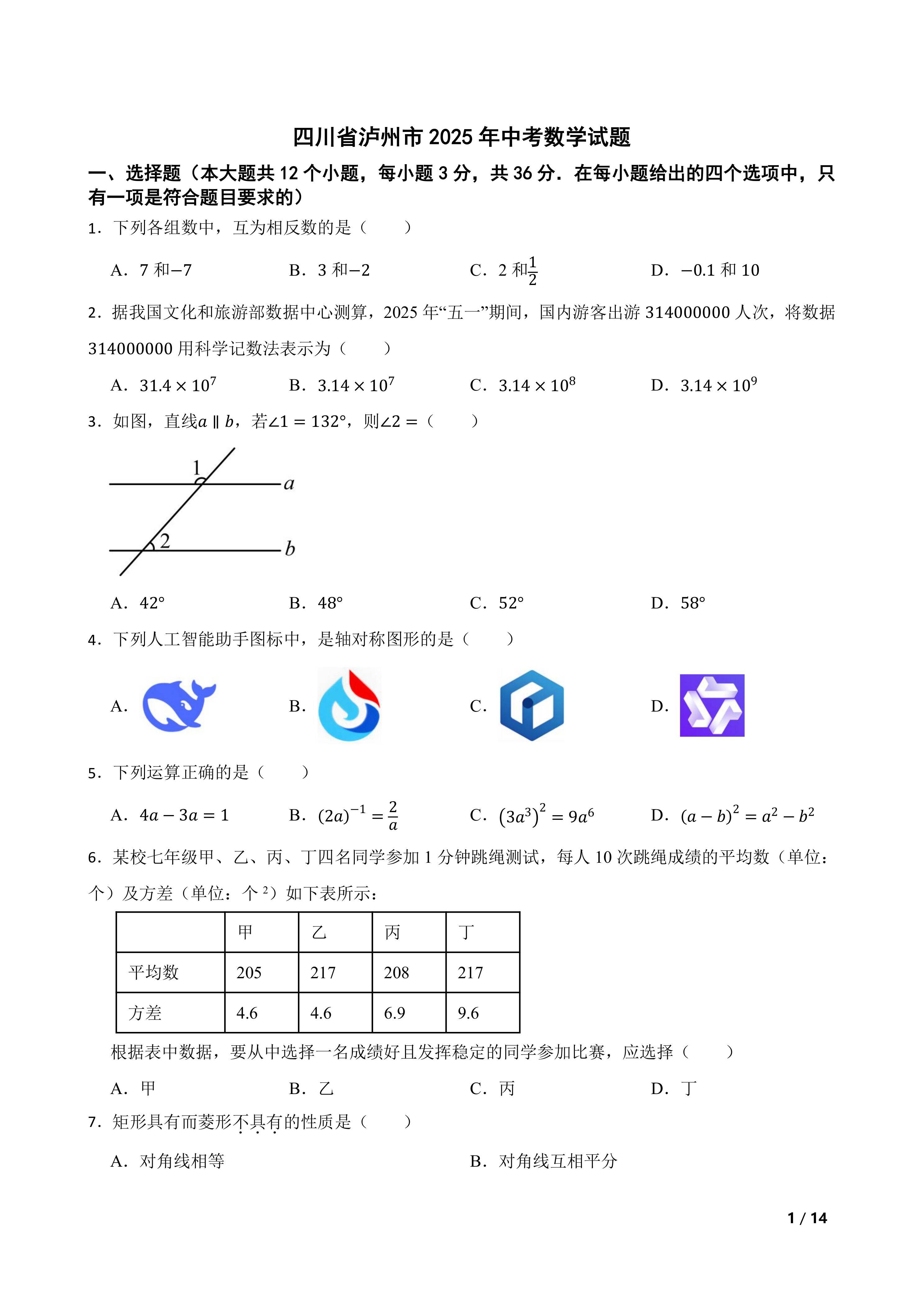 [中考真题]四川省泸州市2025年中考数学试题